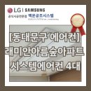 삼성래미안아파트 앞 관악대로 | [동대문구 에어컨] 전농동 래미안아름숲아파트 시스템에어컨 4대설치 후기