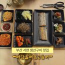 예담골 | [부산 | 서면] 롯백 근처 부모님 모시고 가기 좋은 생선구이 맛집 ❝예담골에온고등어❞ 후기