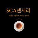 SCA센서리 - 내가 좋아하는 커피가 어떤 향인지 알고 표현해보자!