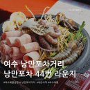 여수 낭만포차거리 - 낭만포차 44번 라운지 (내돈사먹) 후기