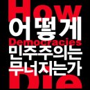 민주주의와 헌법 | [책] 어떻게 민주주의는 무너지는가