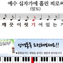 새찬송가 259장-예수 십자가에 흘린 피로써(알토,테너,베이스,소프라노) 이미지