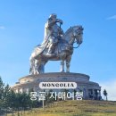 몽골투어 후기 꿀팁 총정리 여행 시기, 패키지 추천