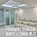 백조아파트(여)경로당 | 30평대 구축 아파트 인테리어 전후 리모델링 후기(화이트,그레이)