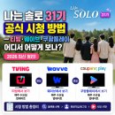 나는 솔로 31기 공식 시청 방법 — 티빙·웨이브·쿠팡플레이 어디서 어떻게 보나 2026