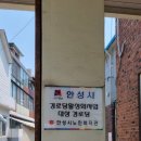 사시 경로당 이미지