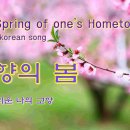 고향의봄