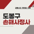 도봉한양프라자 | 도봉구 손해사정사 추천 BEST5 | 교통사고 | 질병 | 암 진단비 | 비용 | 수수료 총정리