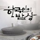 &lt;한국인의 밥상&gt; 따듯한 그리움을 담다, 어머니의 뚝배기
