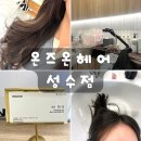 6051 | 성수동 뚝섬역 미용실 온즈온헤어레이어드컷에 영양케어