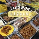 강정충전소앞3가 2-2 | 강원도 2박3일 속초 중앙시장 먹거리 닭강정 술빵 주차장