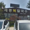 세종복칼국수 이미지