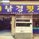 남경횟집 이미지