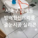 방배한신트리플 | 너무 더러운 화장실 깨끗해질수있나요 서초구 방배한신트리플 줄눈시공 및 실리콘