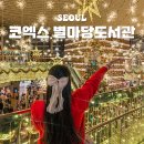 음악과 함께하는 책놀이 (A) | 서울 코엑스 별마당 도서관 크리스마스 트리 기간 주차 포토존 행사