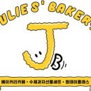 쥴리베이커리 이미지
