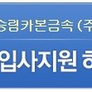 승림카본금속(주)