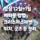 엘에스이브이코리아 앞 | 잠실 메타몽 팝업스토어 &amp; 크리스마스 마켓 총정리