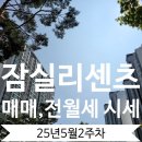 잠실새내역8번출구앞 | 잠실 리센츠 아파트 시세 25년 5월 2주차 매매, 전월세 잠실의 신