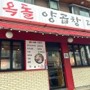 옥돌양곱창구이 이미지