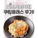 후후 | 일산요리학원에서 집밥 쿠킹클래스 배운 후후후기