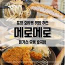 메로메로돈까스전문점 | 포항 효자동 맛집 메로메로 우동 돈가스, 효자시장 근처 식사 메뉴 추천