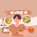 폭식한 <b>다음</b>날 식단관리와 운동