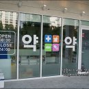 잠실365약국 이미지