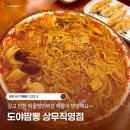 도야짬뽕 신내직영점 | 광주 상무지구맛집 상무직영점 도야짬뽕 리얼 후기