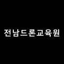 해남드론교육원