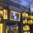 6125 | [대구 경북대 북문 술집] 경대 북문 가성비 안주 맛집 + 아늑한 룸술집 🌸청춘사업🌸 후기