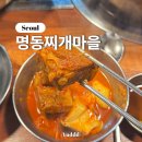 ㅣ신림역 7번출구 달달매콤 매운갈비찜과 아낌없는 재료 동태탕이 맛있는 24시 명동찌개마을 내돈내산...