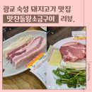 수원광교점 맛찬들왕소금구이 | 광교 숙성 목살 삼겹살구이 맛집 -맛찬들왕소금구이