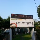 오리나라닭마을 이미지