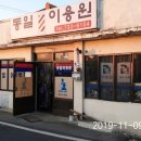 동일이용원
