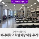 배재대학교 학생식당 이미지