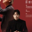 KBS교향악단(지휘 정명훈, 협연 선우예권) 이미지