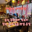 해운대 장산 미미회관 좌동 중식 중화요리 맛집 술집 후기