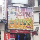 2PM노래연습장 이미지