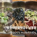 장자북로 | [인천대공원 맛집] 인천대공원막국수 남동점 곰탕맛집이었던 내돈내산 솔직후기