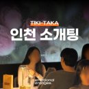 가성비와 최고의 만족도를 동시에, 인천 로테이션 소개팅으로 결 맞는 사람 찾기 | 감정적인 오렌지들