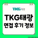 태광 | TKG태광 면접 후기 기출 정보 실무 임원 질문 채용