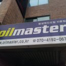 Oil Master(오일마스터) 이미지