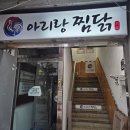 아리랑찜닭 | 부산대밥집 추천! 푸짐한 양과 가성비 좋은 아리랑찜닭 부산대맛집 후기