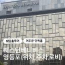 기계식주차장(올림픽공원역 3번) | 웨스턴베니비스 영등포 웨딩홀 자세한 투어후기(위치, 주차, 로비, ATM) (2025 ver.)