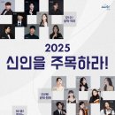 신인을 주목하라 <성악, 작곡> 이미지