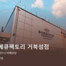 거북섬 어쩌다맛집, 바베큐팩토리, 힐링 명소에서 무슨 일이? 인기 이유는?