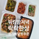 온비/(주)지혜로운사람들 | 워킹맘 저녁고민/락락한상 가정식 반찬 정기배달 첫 주문 솔직후기