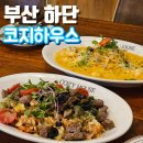 코지하우스 하단점 이미지