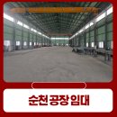 순천자이부동산공인중개사사무소 | 순천공장임대 율촌산업단지내 야드넓은 즉시입주가능한곳